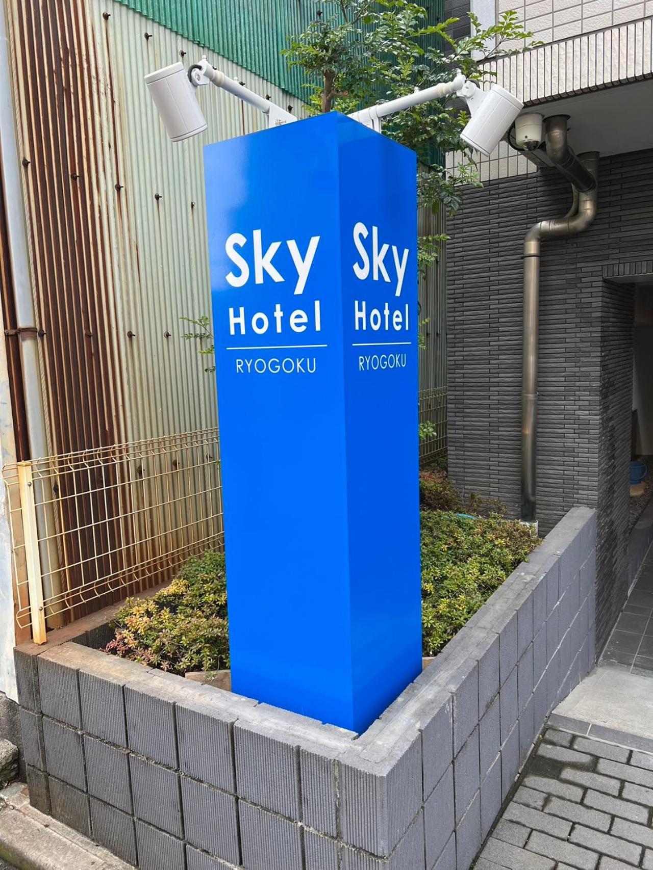 Skyhotel Ryogoku 駅徒歩4分 โตเกียว ภายนอก รูปภาพ