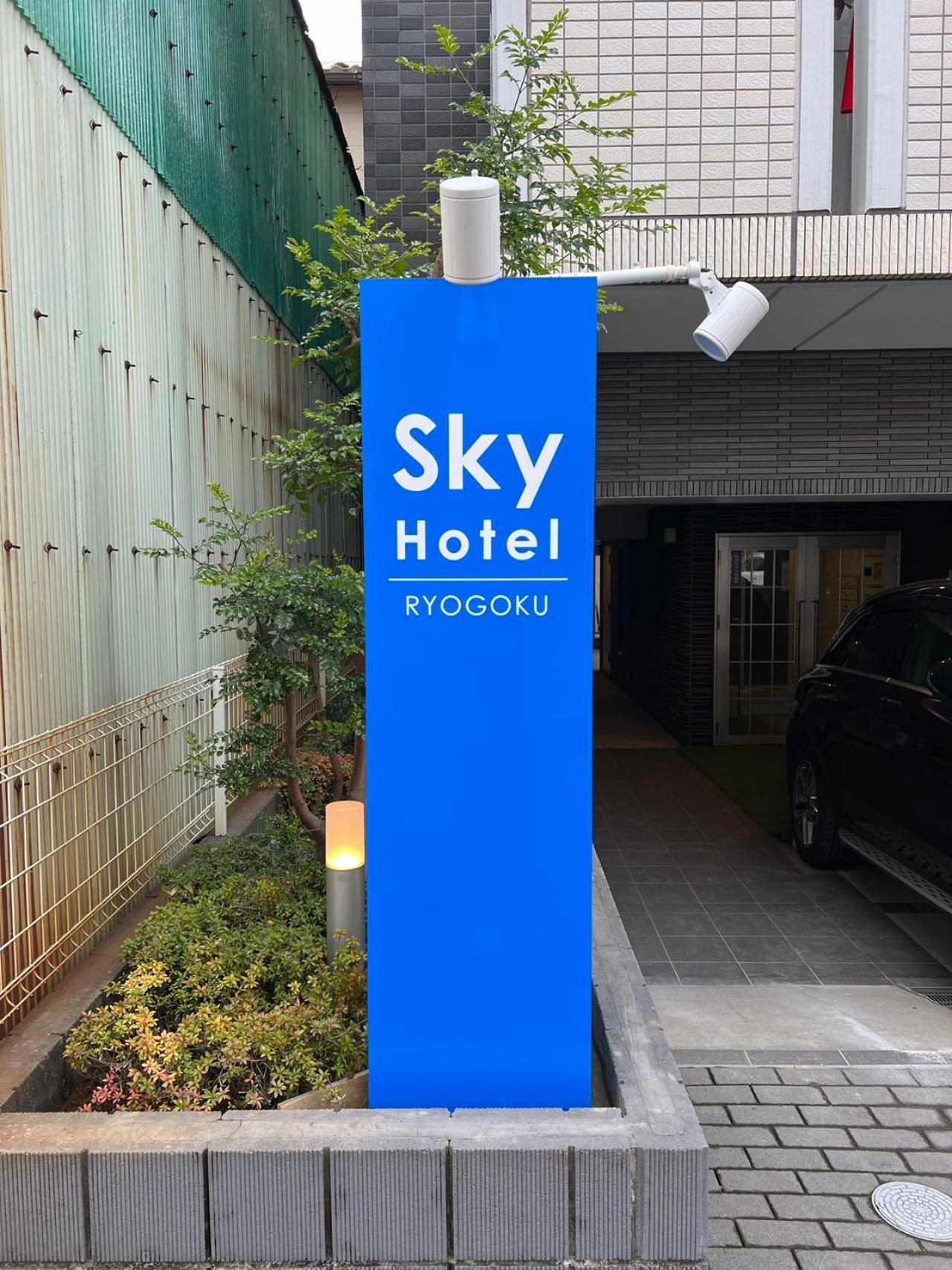 Skyhotel Ryogoku 駅徒歩4分 โตเกียว ภายนอก รูปภาพ